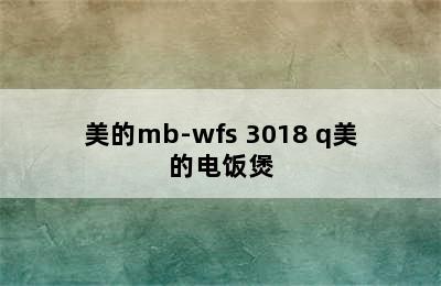 Midea 美的 MB-WFS3018Q 微压电饭煲 3L 粉色-详细介绍 midea/美的mb-wfs 3018 q美的电饭煲